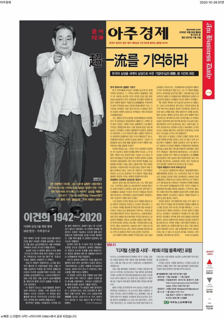 [기록용] 이건희 회장 별세 후 한국 언론 일면 풍경