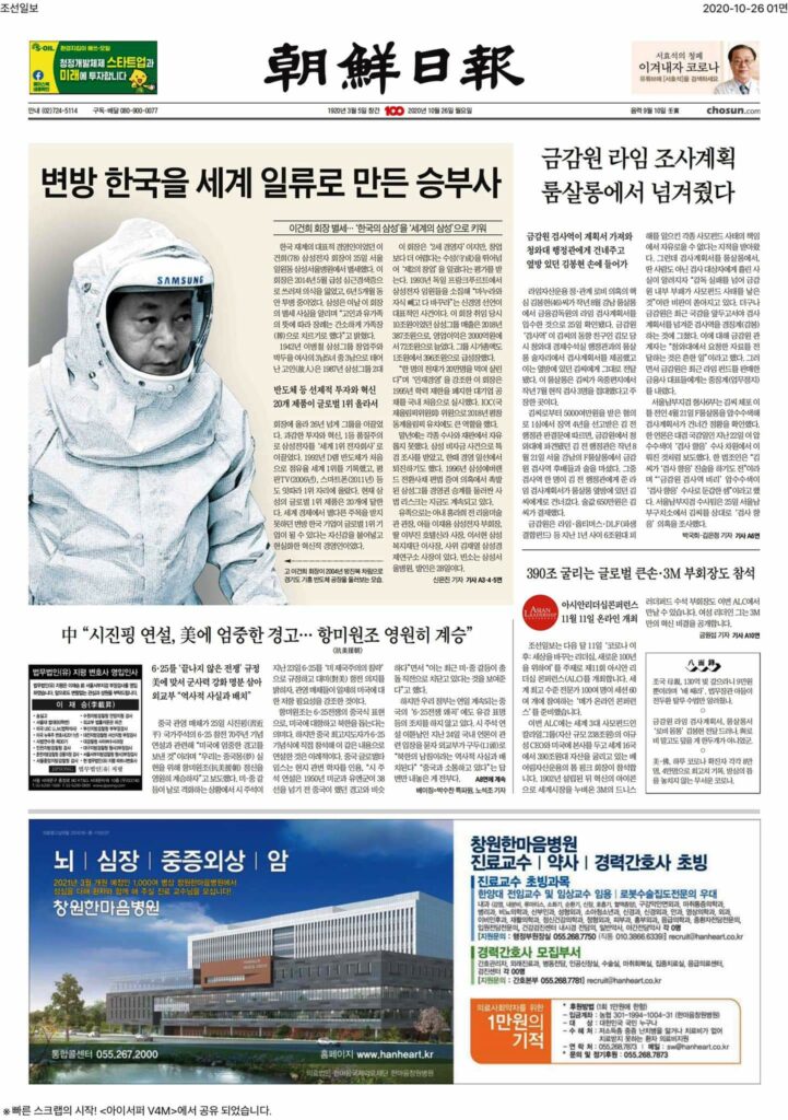 [기록용] 이건희 회장 별세 후 한국 언론 일면 풍경 8