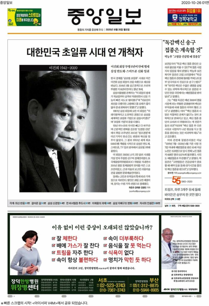 [기록용] 이건희 회장 별세 후 한국 언론 일면 풍경 9