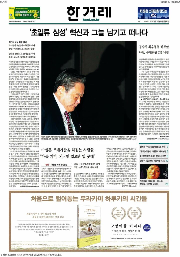 [기록용] 이건희 회장 별세 후 한국 언론 일면 풍경 10