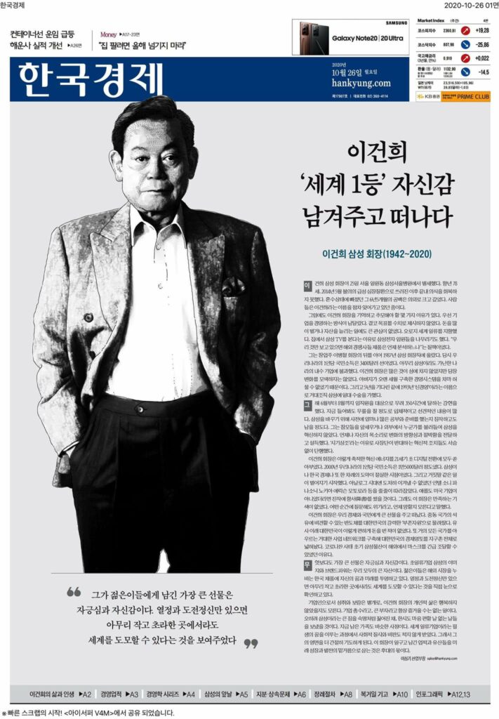 [기록용] 이건희 회장 별세 후 한국 언론 일면 풍경 15