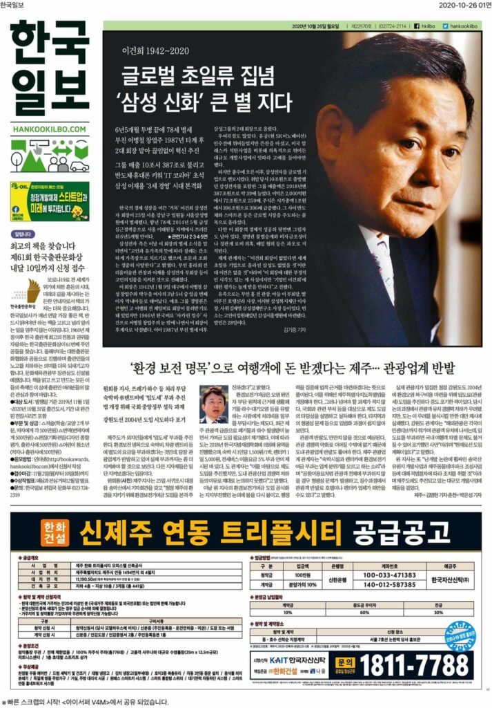 [기록용] 이건희 회장 별세 후 한국 언론 일면 풍경 11