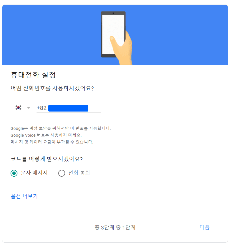 구글 계정 2단계 인증 설정_휴대전화 설정