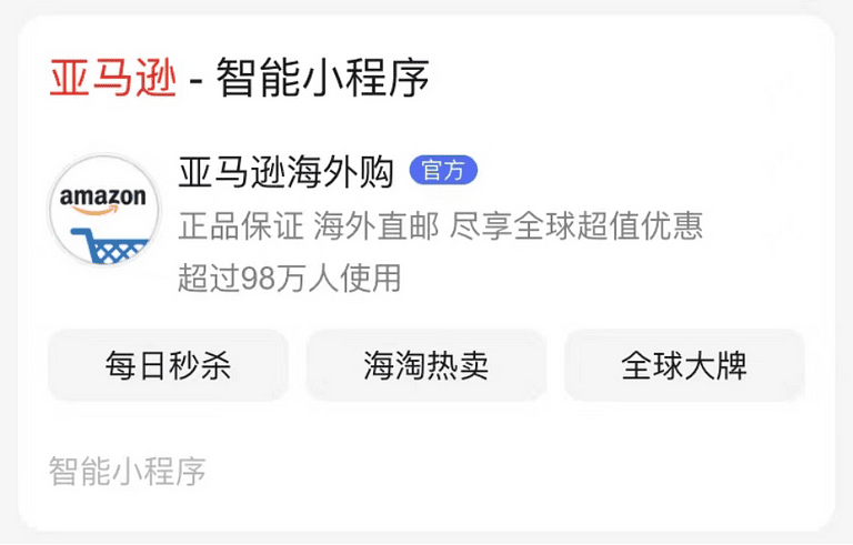 바이두 위쳇에 만들어진 Amazon Haiwaigo 미니 프로그램, Image from Baidu