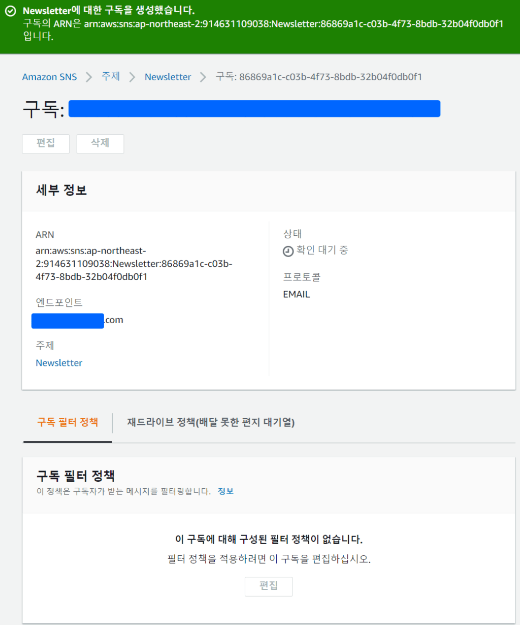 아마존 SNS 서비스- 구독 생성 완료 메세지