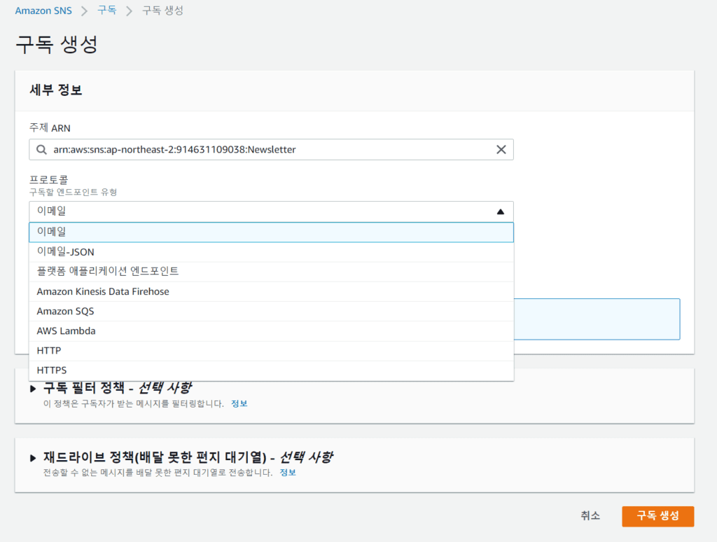 아마존 SNS 서비스- 구독생성 정보 중 프로코콜 선택