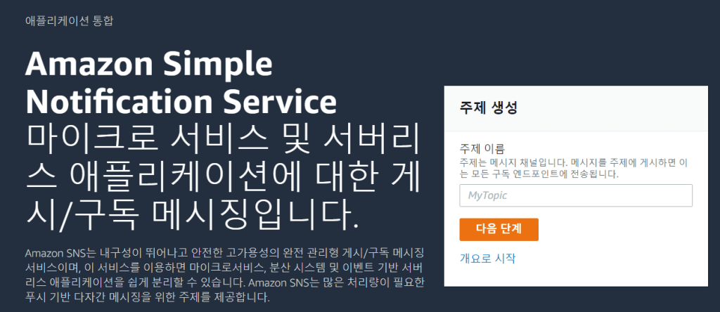 아마존 SNS 서비스 메인