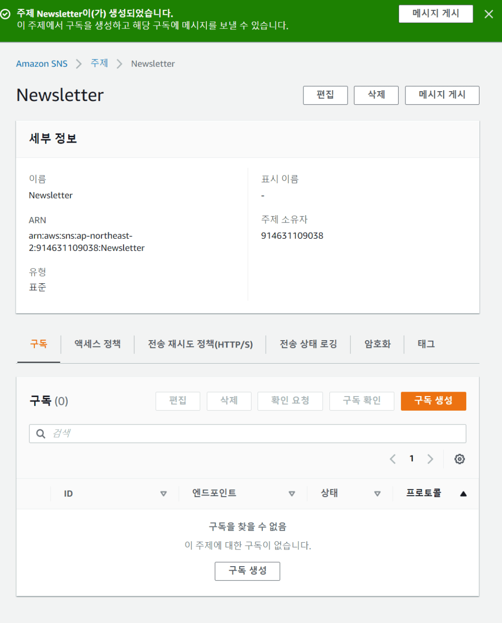 아마존 SNS 서비스- 주제 생성 완료