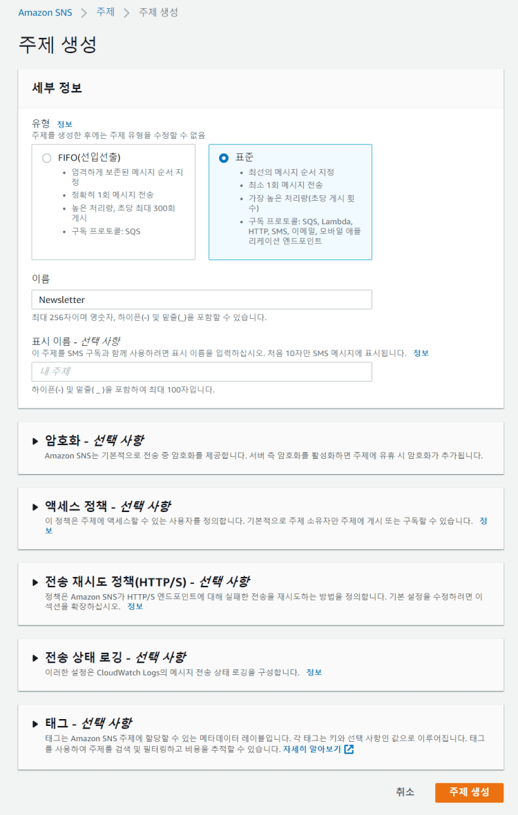 아마존 SNS 서비스- 주제 생성