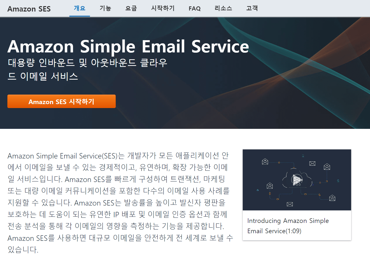 아마존 이메일 서비스 Amazon Simple Email Servic 페이지
