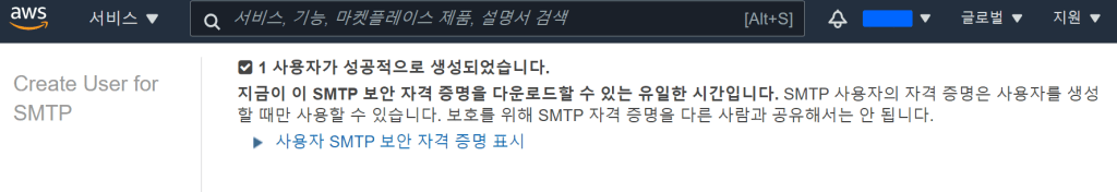 아마존 이메일 서비스 Create My SMTP credentials