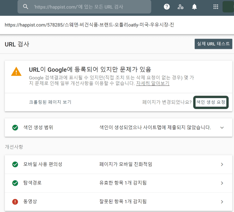 구글 서치 콘솔 서치에서 URL 입력해 URL 등록 여부 검사 결과 부분 이상이 있는 경우