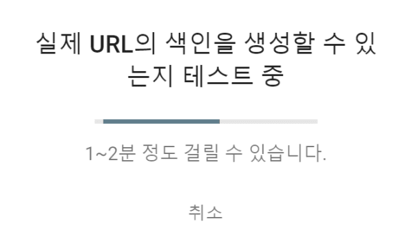 구글 서치 콘솔에서 URL의 색인을 생성할 수 있는지 테스트 중