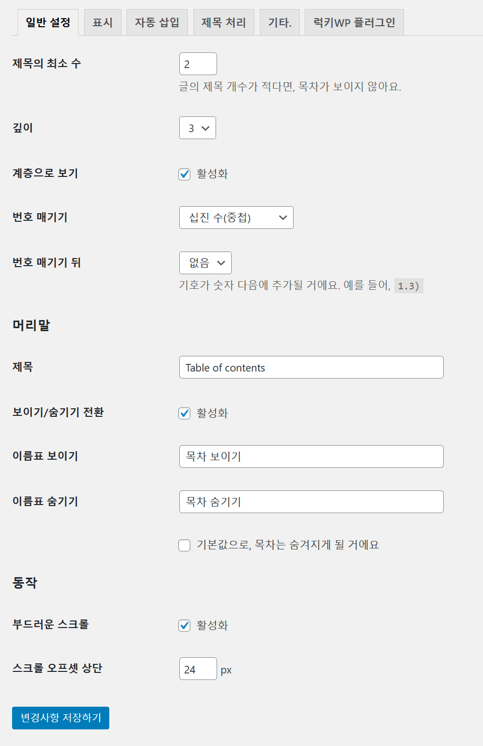 워드레스 목차 플러그인 LuckyWP Table of Contents 설정 - 일반 설정