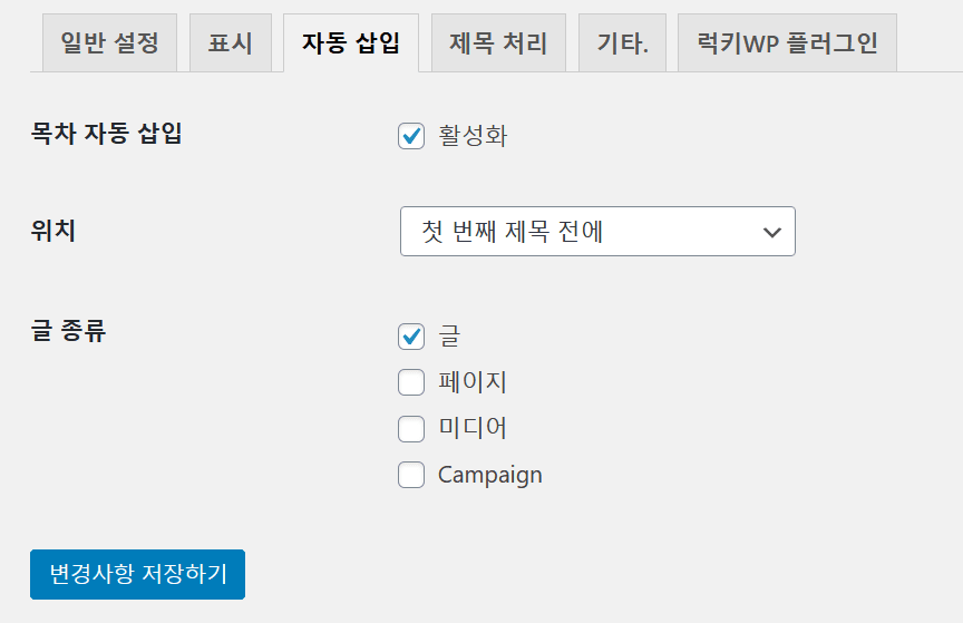 워드레스 목차 플러그인 LuckyWP Table of Contents 설정 - 자동 삽입