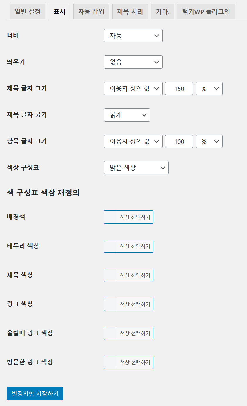 워드레스 목차 플러그인 LuckyWP Table of Contents 설정 - 표시