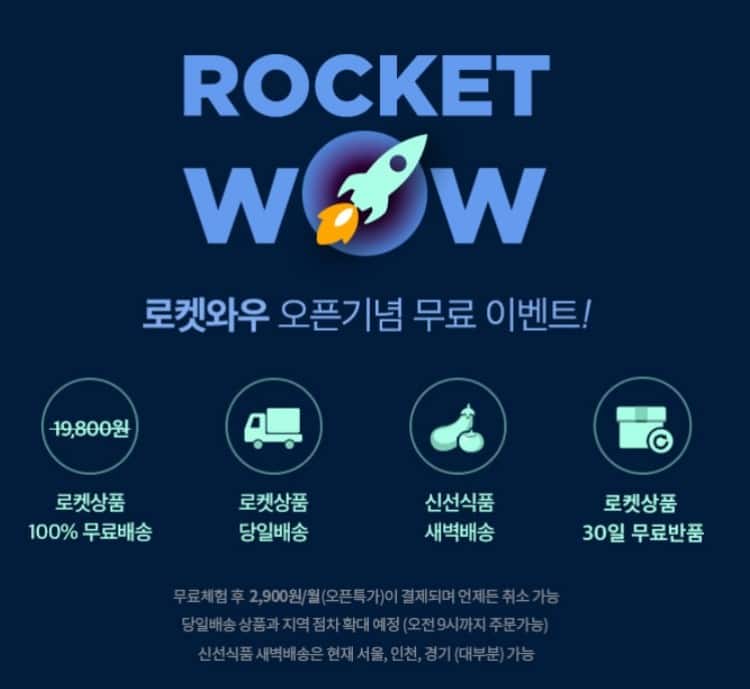 이마트 이베이코리아 인수는 온라인쇼핑 시장의 왝더독이 될까 , 찻잔속의 태풍이 될까 38 쿠팡 로켓 와우,Rocket WOW