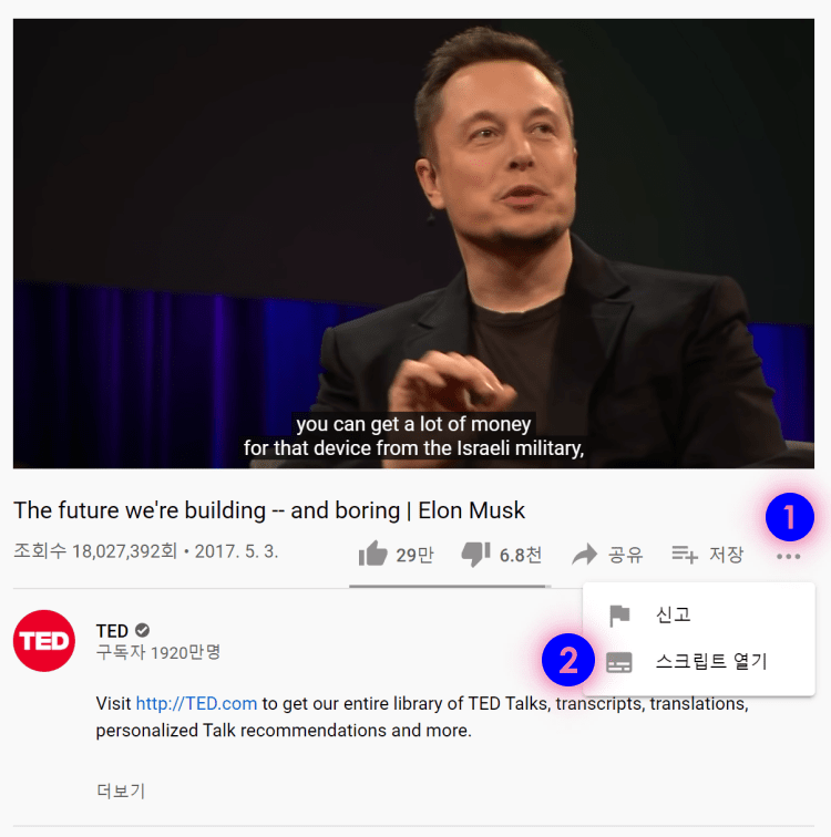 유튜브 자막 다운 방법 2가지 소개 50 유튜브 자막 다운로드 방법, 유튜브 영상에서 스크립트 열기