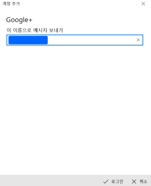 정윈도우10 캘린더 구글 캘린더 연동법 - Google+ 이 이름으로 메세지 보내기