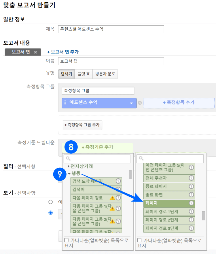 구글 애널리틱스 맞춤 보고서 만들기 - 측정기준 추가, 행동 선택