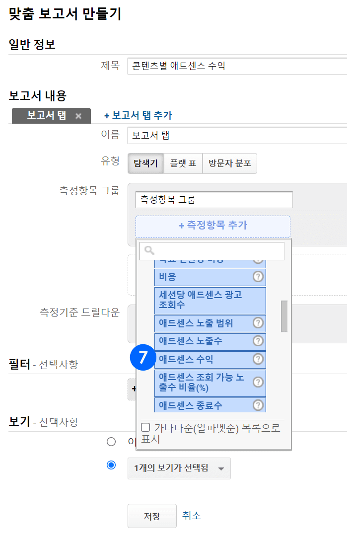 구글 어낼리틱스로 콘텐츠별 애드센스 수익 분석 방법 4