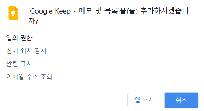 윈도우 생산성 앱, 윈도우에서 구글 킵(Google keep) 사용법 52 구글 킵 Google Keep - 메모 및 목록 확장 프로그램 추가 확인 팝업