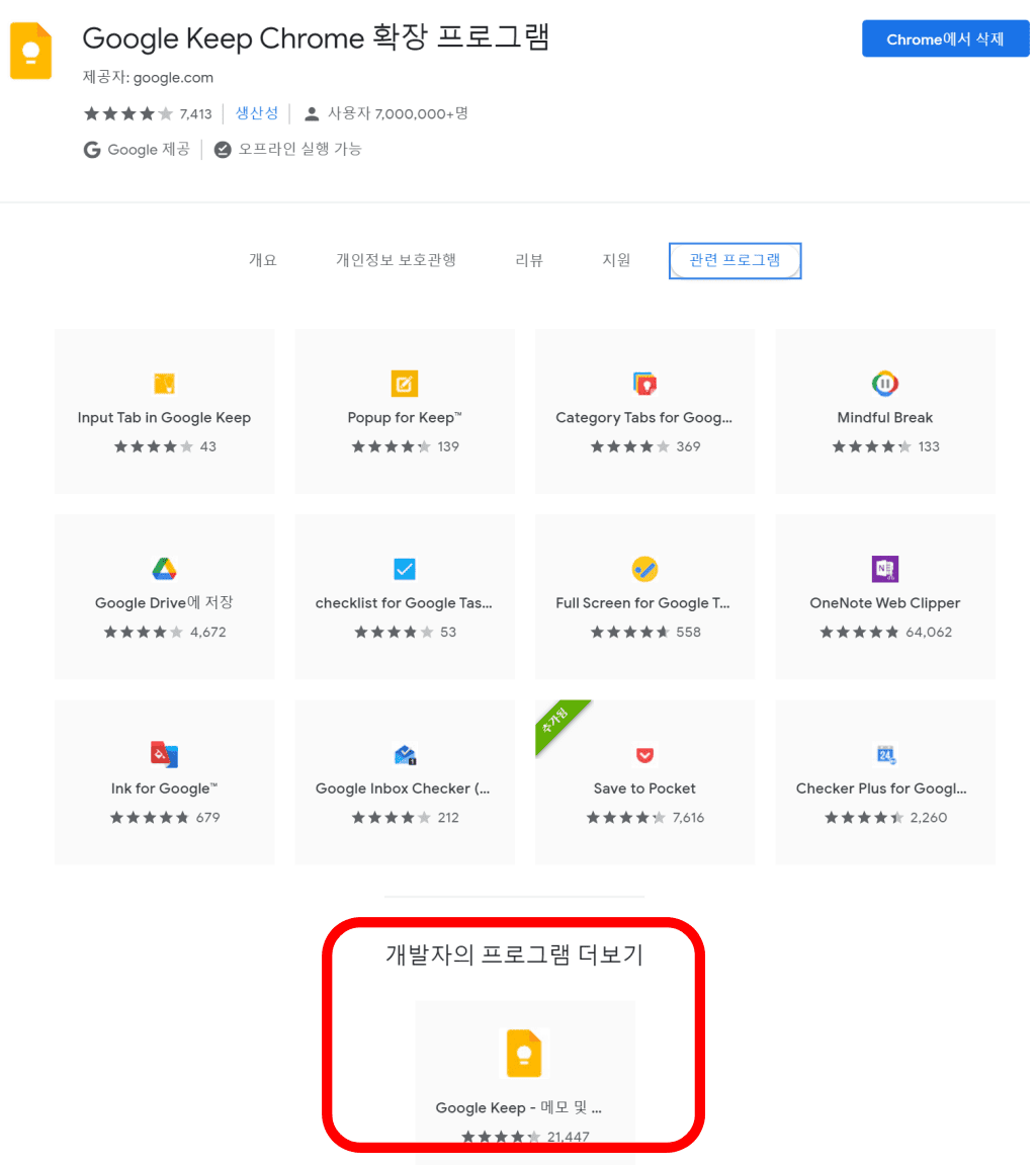 윈도우 생산성 앱, 윈도우에서 구글 킵(Google keep) 사용법 50 구글 킵 크롬 확장 프로그램 관련 프로그램. 개발자 프로그램 더보기 버튼 클릭