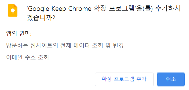 윈도우 생산성 앱, 윈도우에서 구글 킵(Google keep) 사용법 49 구글 킵 크롬 확장 프로그램 추가 확인 팝업