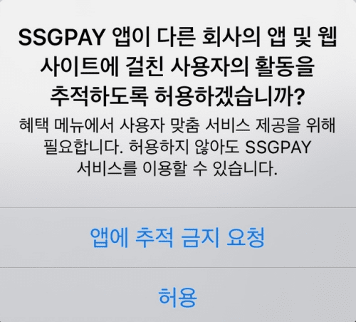 애플 개인 정보 보호 정책이 인터넷 생태계를 흔들다. iOS 앱 추적 투명성이 가져온 나비 효과 65 애픟 앱 추적 투명성(ATT), 앱에 추적 금지 요청 또는 허용 팝업 사례 - SSGPAY