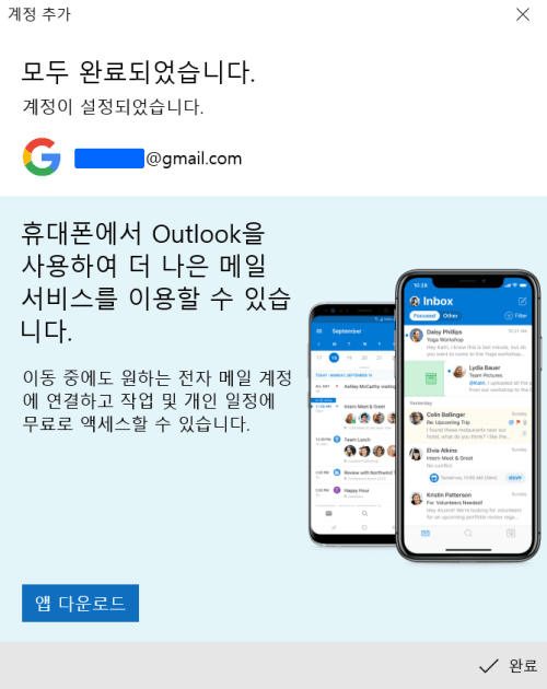 정윈도우10 캘린더 구글 캘린더 연동법 - 계정 추가 완료