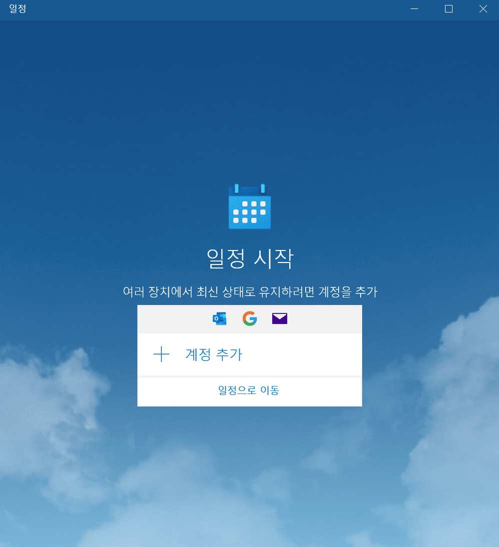 정윈도우10 캘린더 구글 캘린더 연동법 - 계정 추가