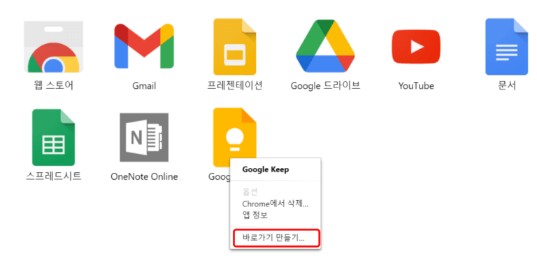 크롬 앱스에서 구글 킵 바로가기 만들기