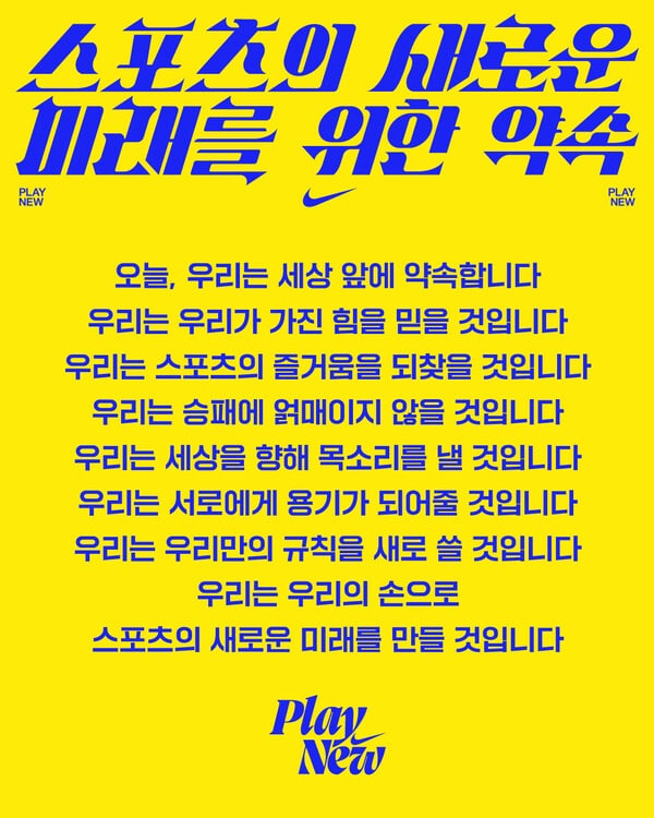 나이키 Play New 캠폐인의 일환으로 추진되는 '스포츠의 새로운 미래를 위한 약속, Image from Nike