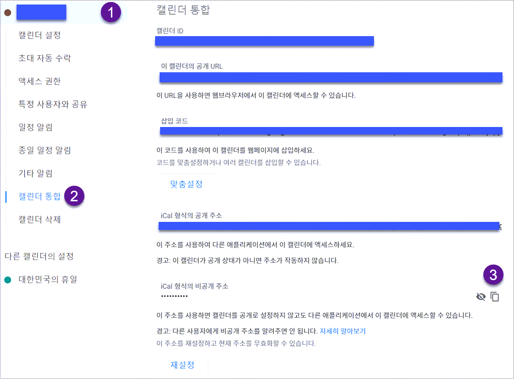 구글 캘린더 내 캘린더 설정 및 공유, 캘린더 통합 메뉴를 클릭,  iCal 형식의 비공개 주소를 복사