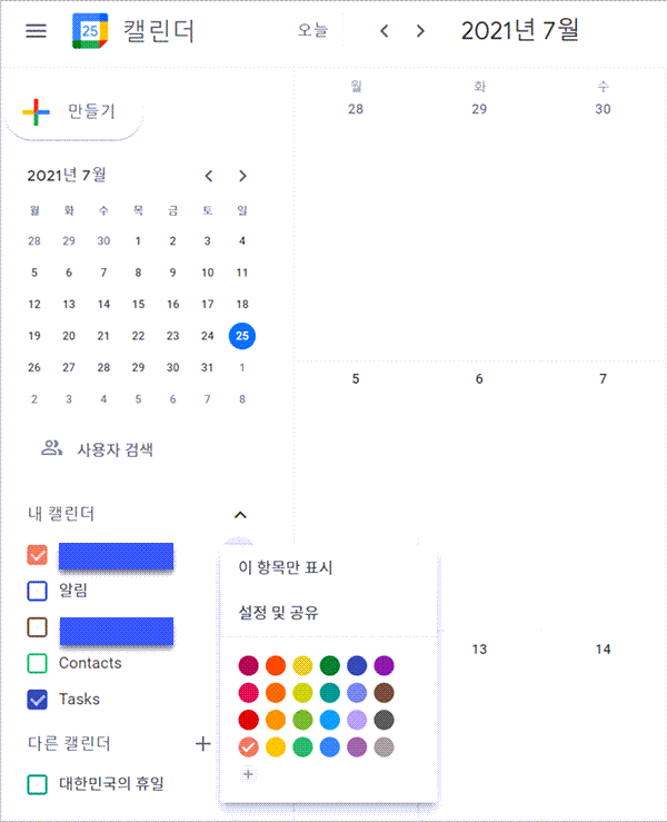 구글 캘린더 내 캘린더 설정 및 공유