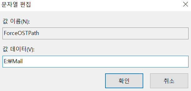 오피스 365 아웃룩 메일 저장위치 변경, PST 위치 및 OST 위치 변경 방법 113 레지스트리 편집기에서 문자열 편집