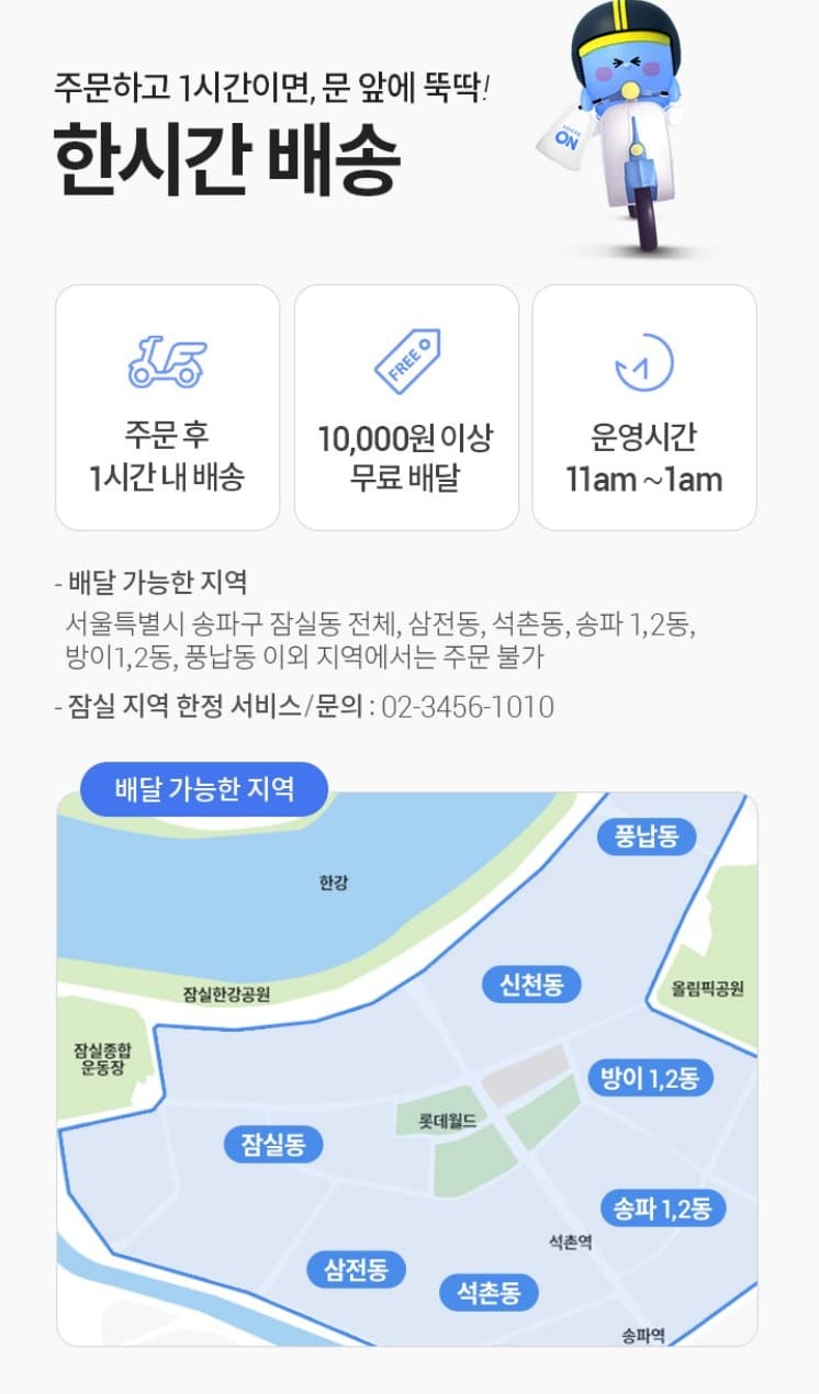 쿠팡이츠 마트 출시로 격화되는 한국 퀵커머스 현황을 정리해 보자 29 롯데온 한시간배송 송파 서비스 소개, one Hour Delivery songpa, Image from lotteON