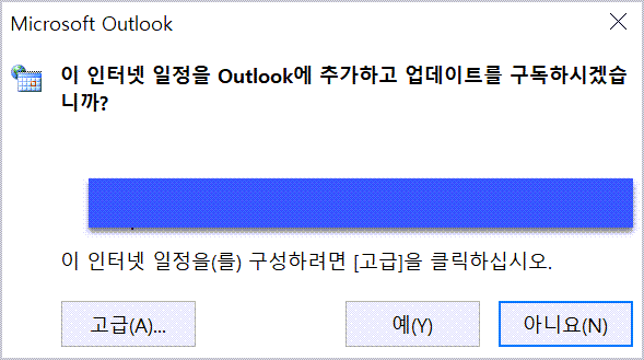 오피스 아웃룩과 구글 캘린더 연동 방법, 새 인터넷 일정 추가 업데이트
