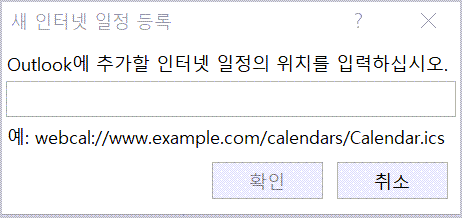 오피스 아웃룩과 구글 캘린더 연동 방법, 새 인터넷 일정 추가 팝업