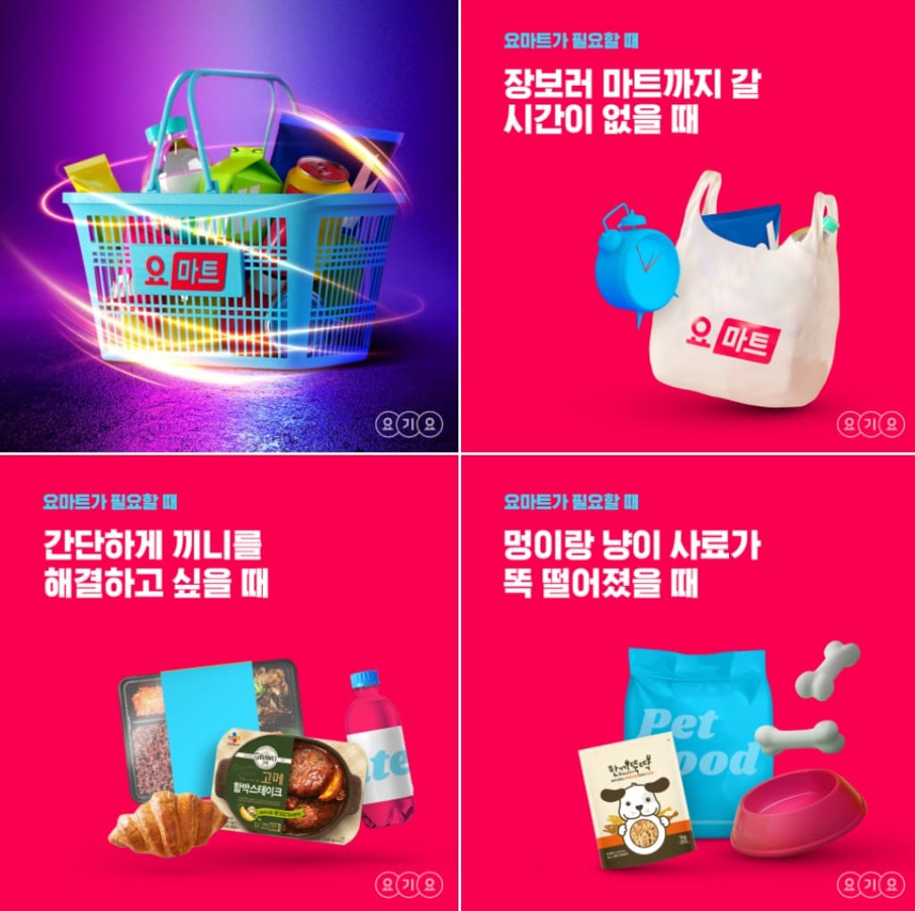 쿠팡이츠 마트 출시로 격화되는 한국 퀵커머스 현황을 정리해 보자 27 요기요 요마트 퀵커머스 소개