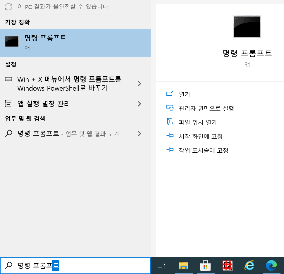 삭제 불가능한 윈도우 파일 강제 삭제 방법 5가지 12 윈도우 10 검색에서 명령 프롬프트를 입력하면 먕량 프롬프트 앱이 나타남