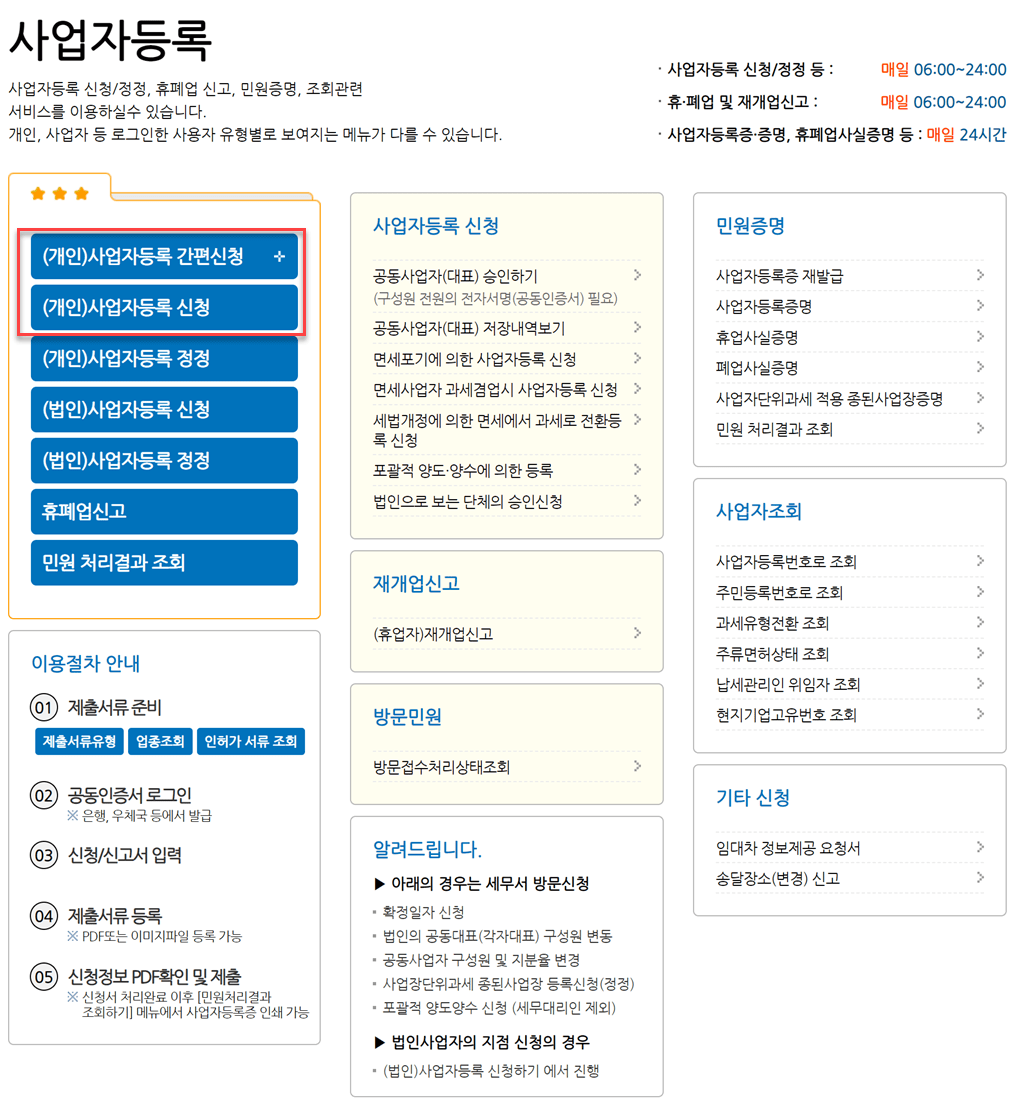 국세청홈텍스 사업자등록 화면