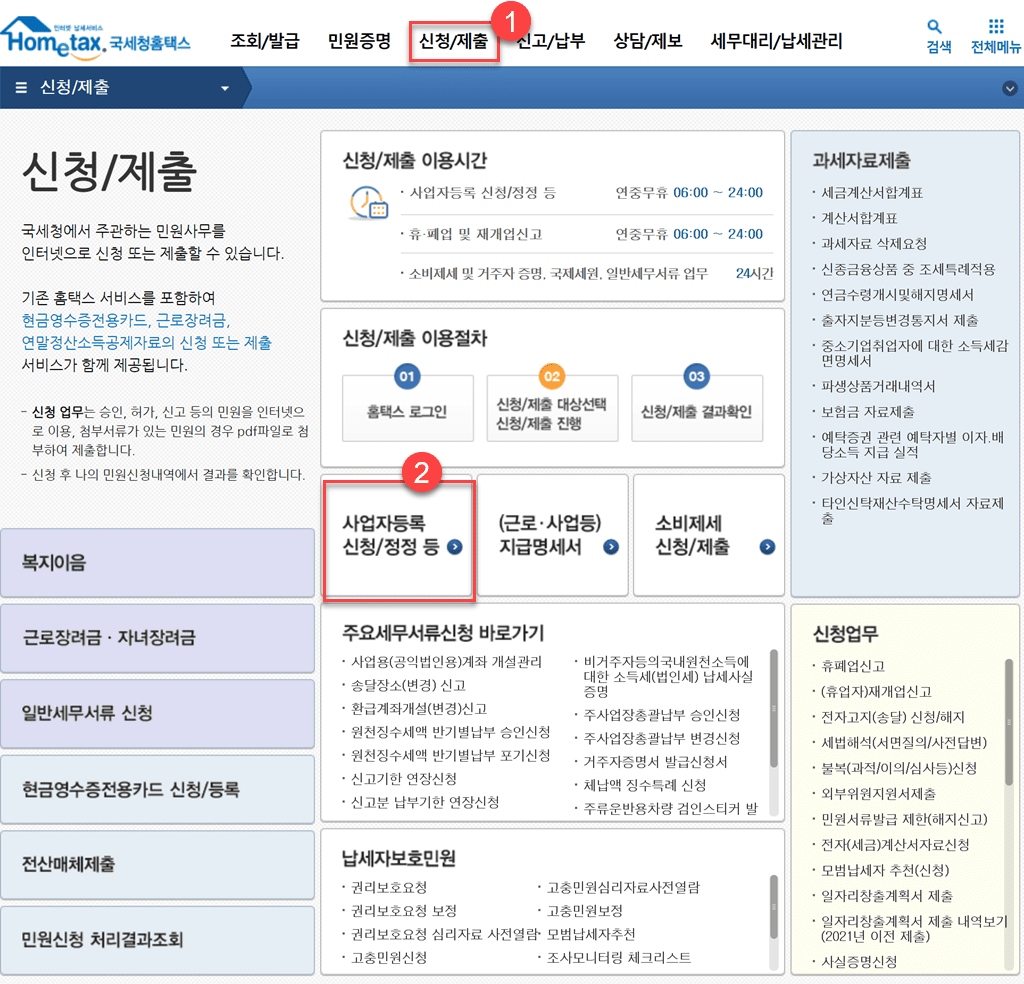 국세청 홈텍스에서 사업자등록 메뉴