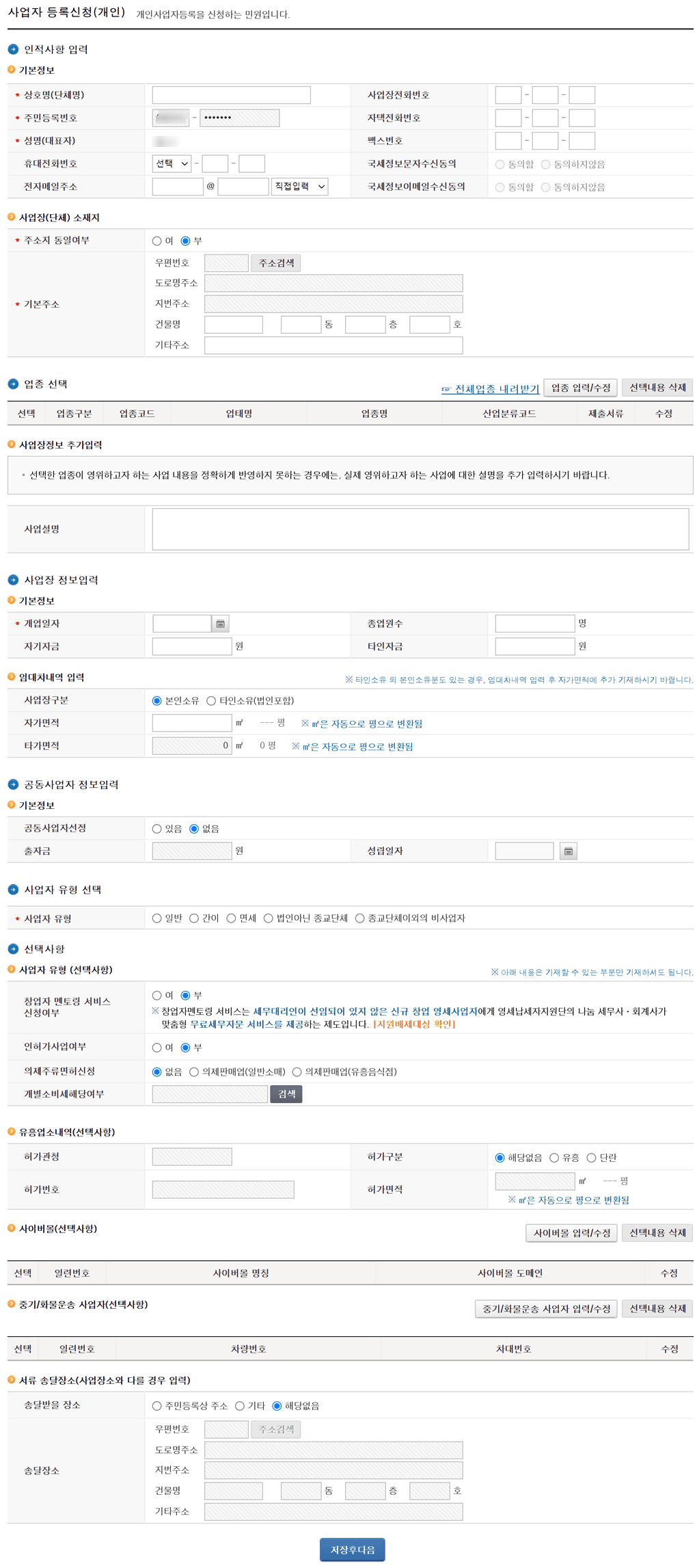 국세청 홈텍스에서 사업자등록 신청 양식