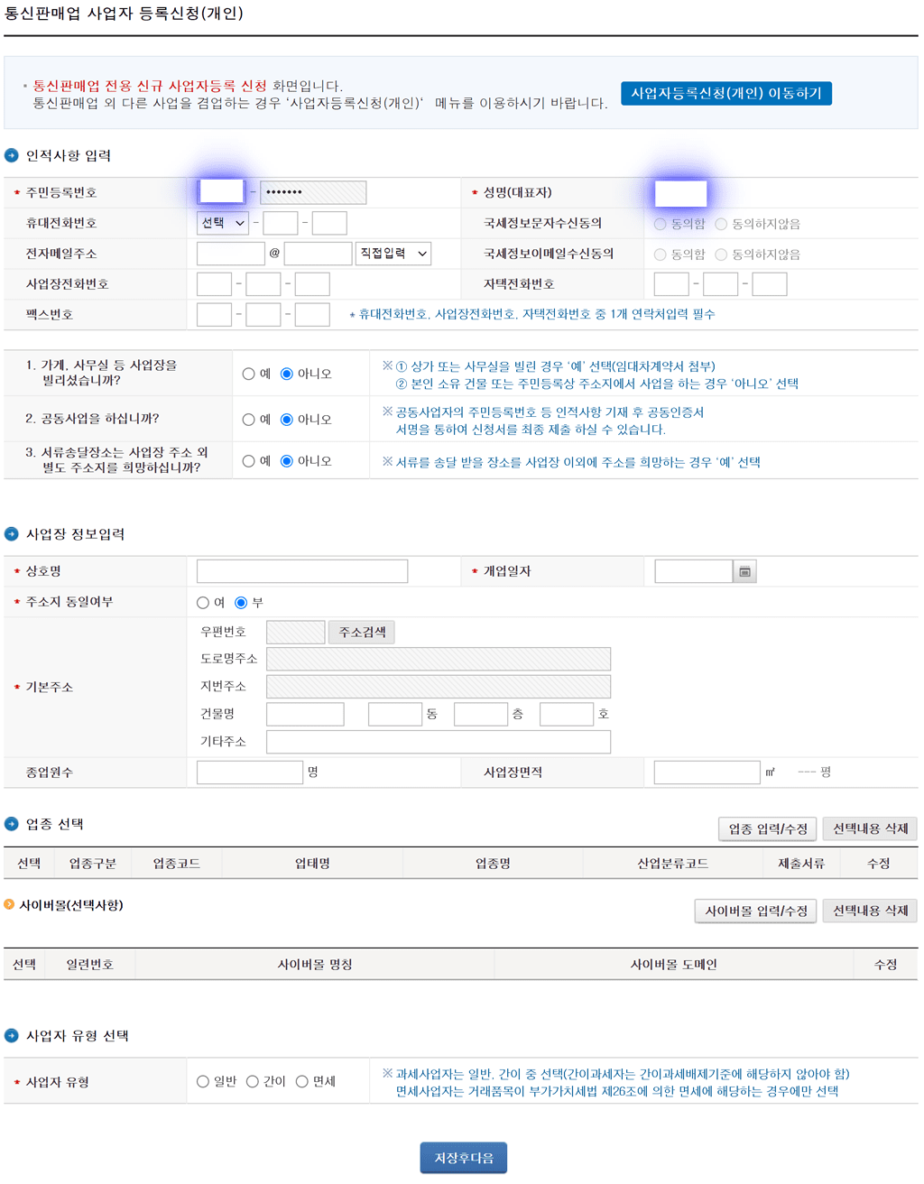 국세청 홈텍스에서 통신판매업 개인 사업자등록 신청 양식