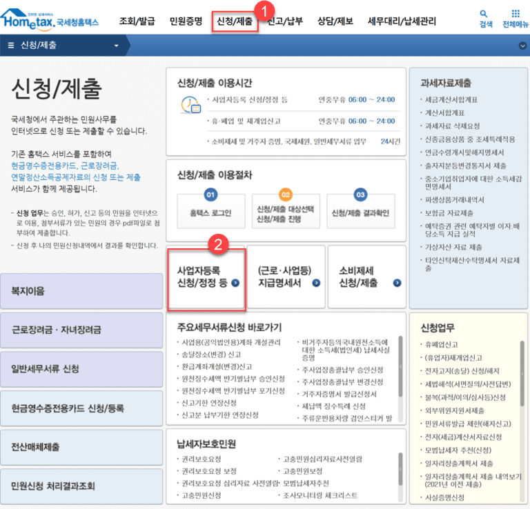 국세청 홈텍스에서 사업자등록 메뉴