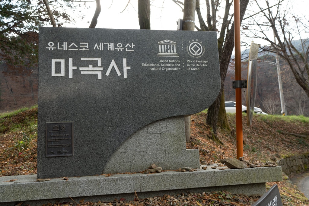 마곡사 유네스코 세계유산 표지석