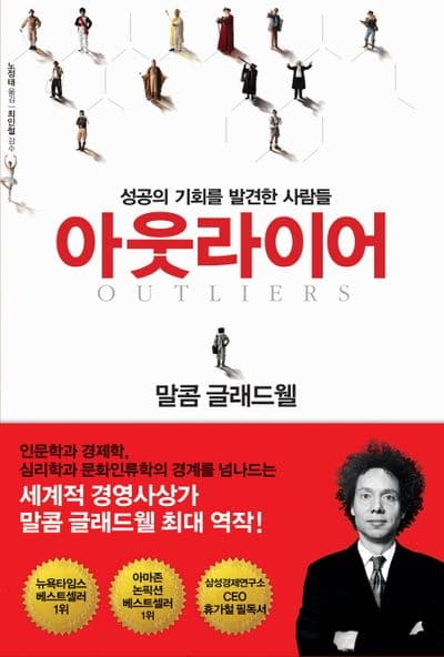 비틀즈 성공의 비밀, 말콤 글래드웰 "아웃라이어" 2