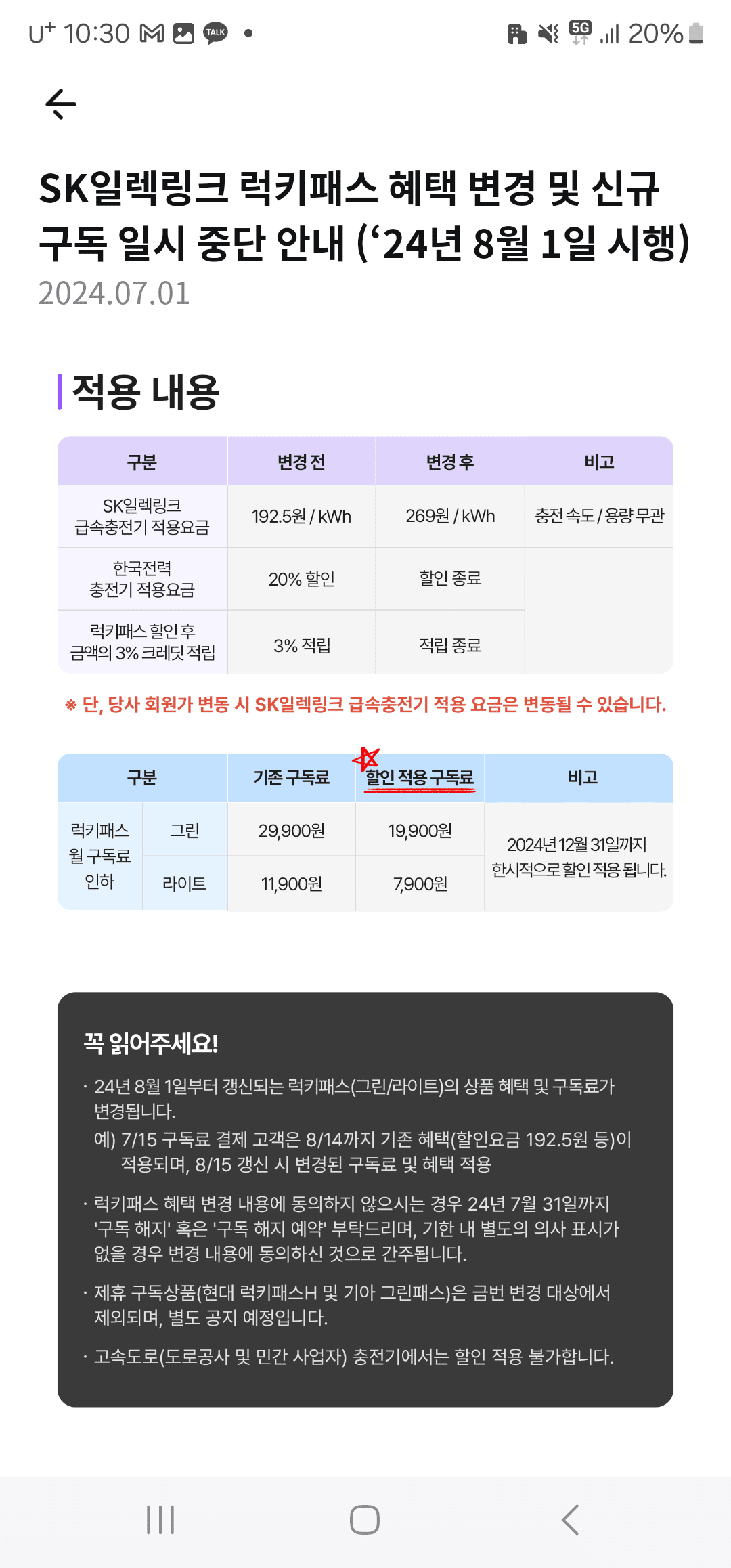 SK 일렉링크 구독자 충전요금 변경