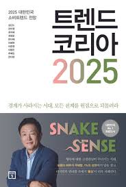 트렌드 코리아 2025 표지